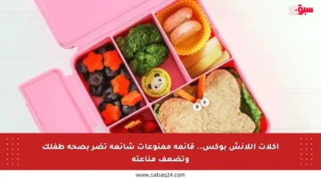 أكلات اللانش بوكس.. قائمة ممنوعات شائعة تضر بصحة طفلك وتضعف مناعته